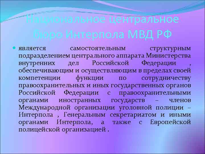 Национальное центральное бюро Интерпола МВД РФ является самостоятельным структурным подразделением центрального аппарата Министерства внутренних