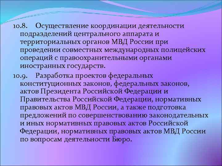 10. 8. Осуществление координации деятельности подразделений центрального аппарата и территориальных органов МВД России проведении