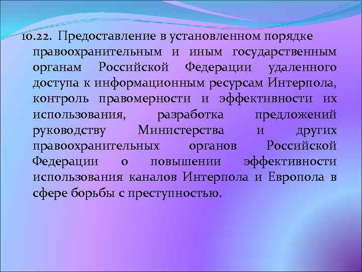 10. 22. Предоставление в установленном порядке правоохранительным и иным государственным органам Российской Федерации удаленного