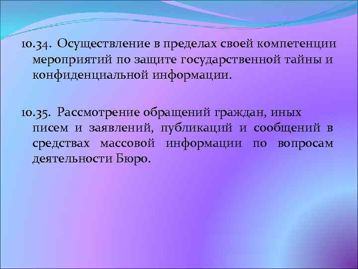 10. 34. Осуществление в пределах своей компетенции мероприятий по защите государственной тайны и конфиденциальной