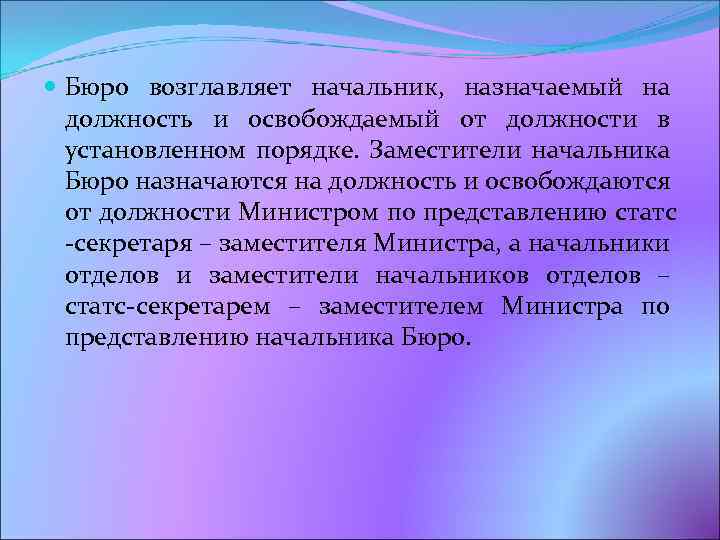  Бюро возглавляет начальник, назначаемый на должность и освобождаемый от должности в установленном порядке.