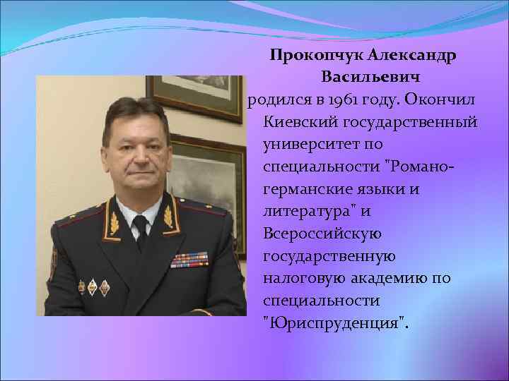 Прокопчук Александр Васильевич родился в 1961 году. Окончил Киевский государственный университет по специальности 