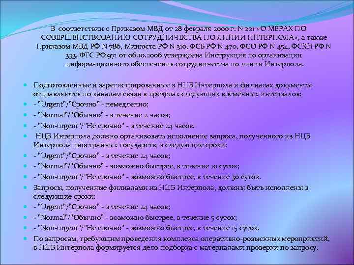 В соответствии с Приказом МВД от 28 февраля 2000 г. N 221 «О МЕРАХ