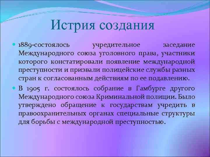 Истрия создания 1889 -состоялось учредительное заседание Международного союза уголовного права, участники которого констатировали появление