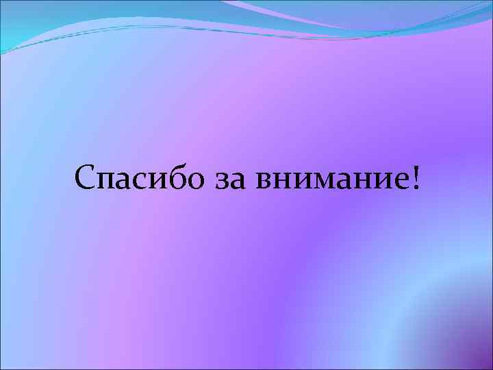 Спасибо за внимание! 