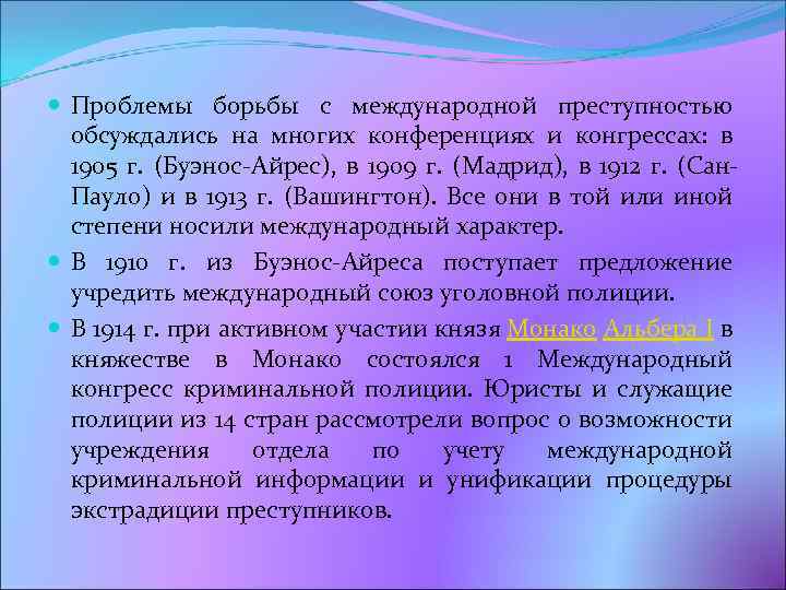  Проблемы борьбы с международной преступностью обсуждались на многих конференциях и конгрессах: в 1905