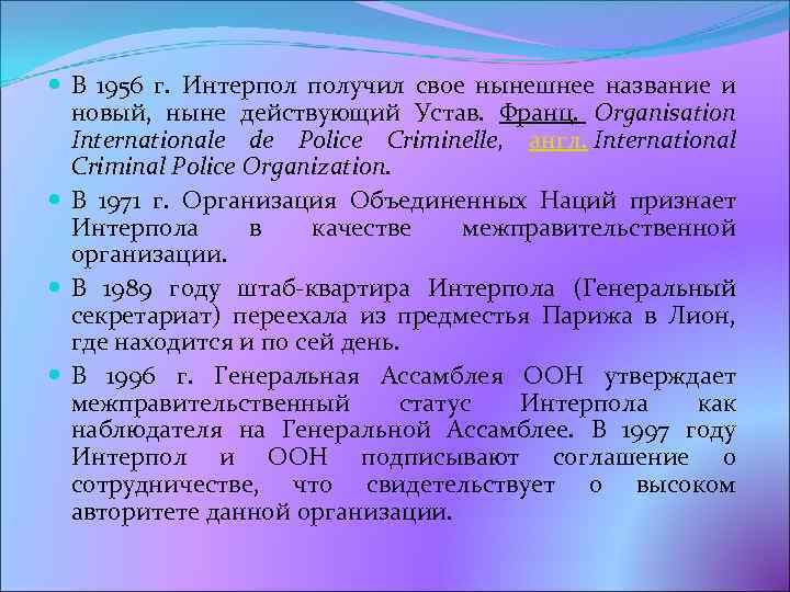  В 1956 г. Интерпол получил свое нынешнее название и новый, ныне действующий Устав.
