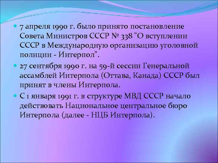  7 апреля 1990 г. было принято постановление Совета Министров СССР № 338 