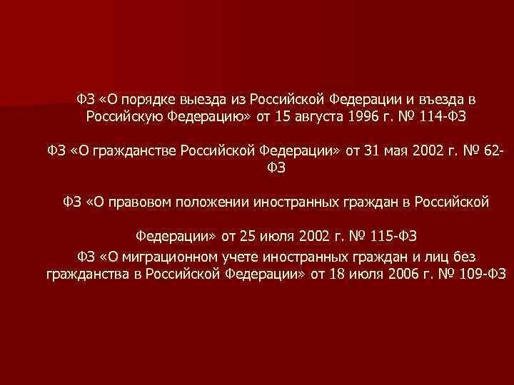 ФЗ «О порядке выезда из Российской Федерации и въезда в Российскую Федерацию» от 15