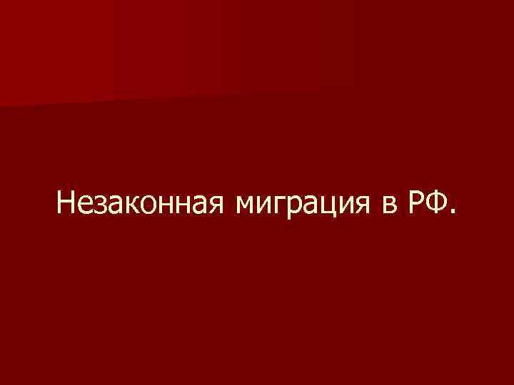 Незаконная миграция в РФ. 