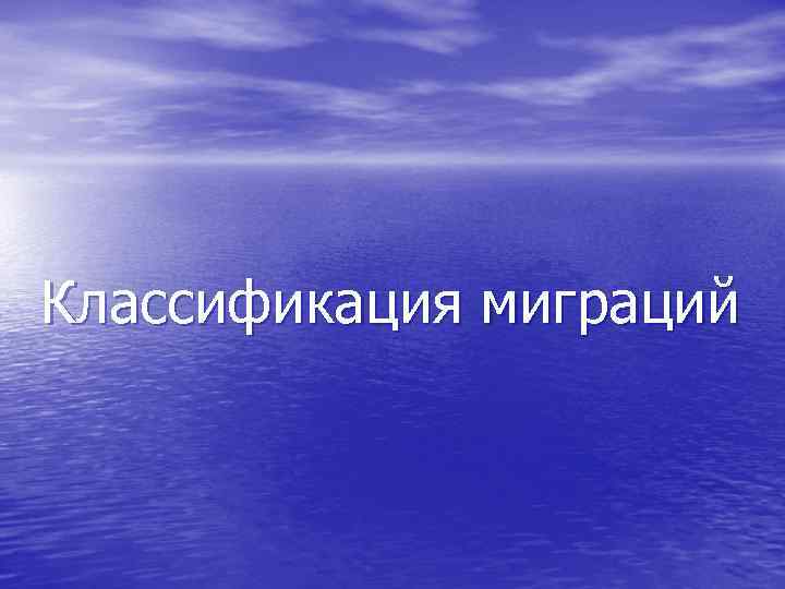 Классификация миграций 