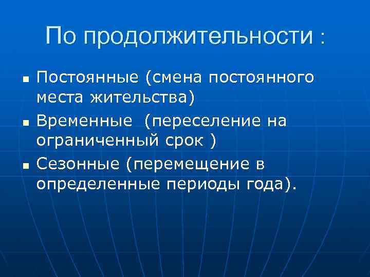 По продолжительности : n n n Постоянные (смена постоянного места жительства) Временные (переселение на
