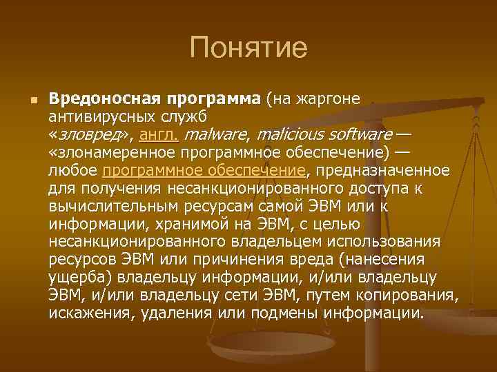 Понятие n Вредоносная программа (на жаргоне антивирусных служб «зловред» , англ. malware, malicious software