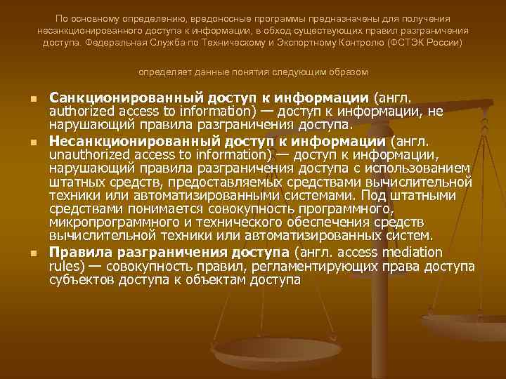 По основному определению, вредоносные программы предназначены для получения несанкционированного доступа к информации, в обход