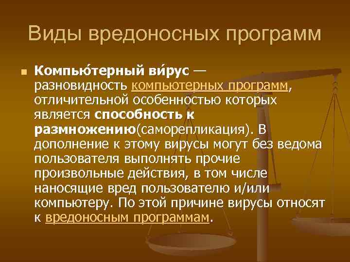 Виды вредоносных программ n Компью терный ви рус — разновидность компьютерных программ, отличительной особенностью