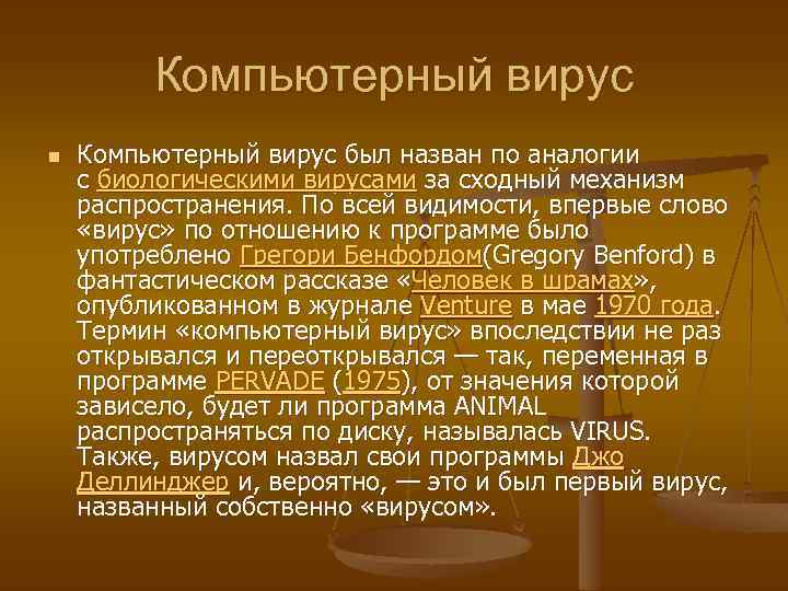 Компьютерный вирус n Компьютерный вирус был назван по аналогии с биологическими вирусами за сходный