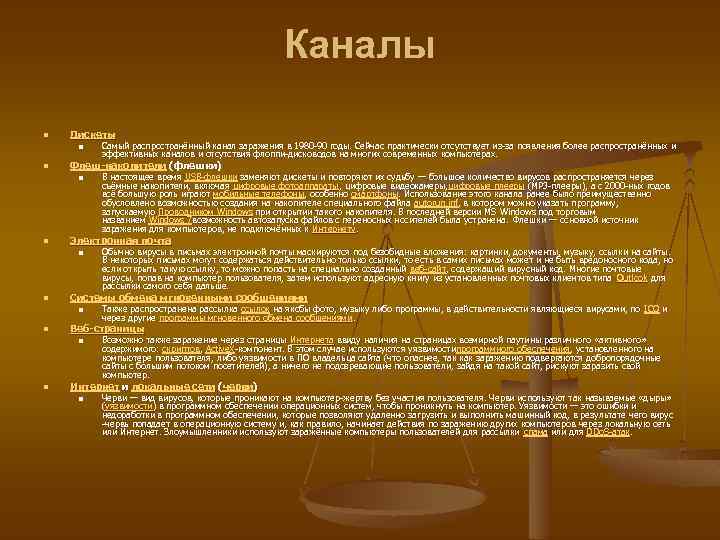 Каналы n Дискеты n n Флеш-накопители (флешки) n n Также распространена рассылка ссылок на