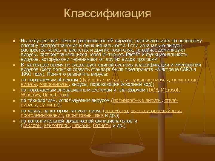 Классификация n n n n Ныне существует немало разновидностей вирусов, различающихся по основному способу
