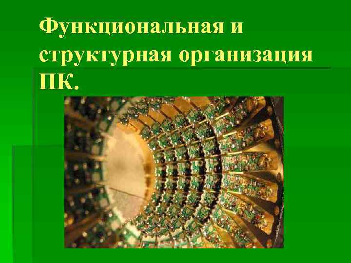 Функциональная и структурная организация ПК. 
