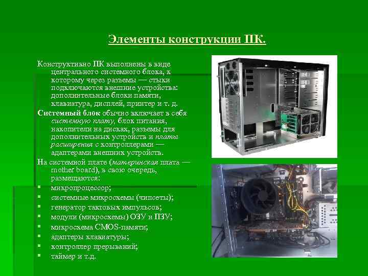 Элементы конструкции ПК. Конструктивно ПК выполнены в виде центрального системного блока, к которому через