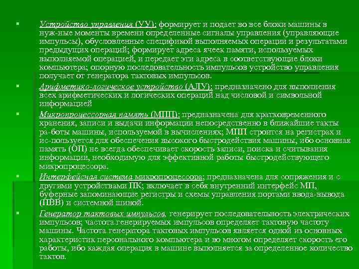§ § § Устройство управления (УУ): формирует и подает во все блоки машины в