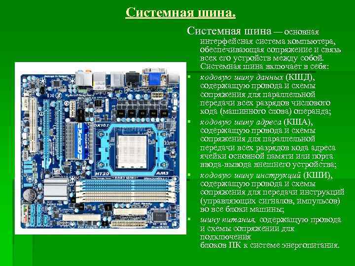 Системная шина — основная § § интерфейсная система компьютера, обеспечивающая сопряжение и связь всех