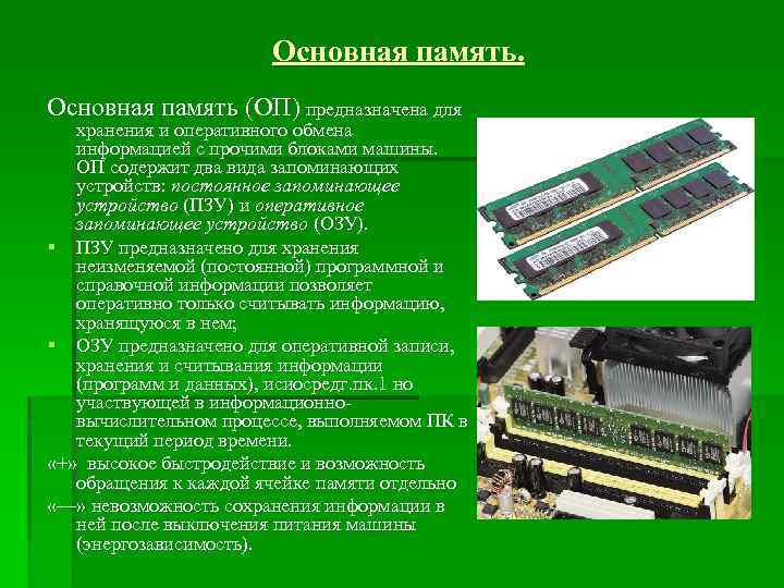 Основная память (ОП) предназначена для хранения и оперативного обмена информацией с прочими блоками машины.
