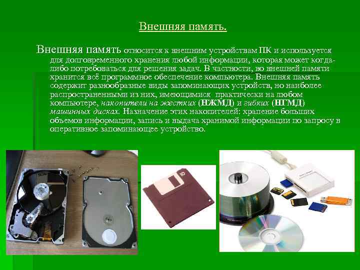 Внешняя память относится к внешним устройствам ПК и используется для долговременного хранения любой информации,