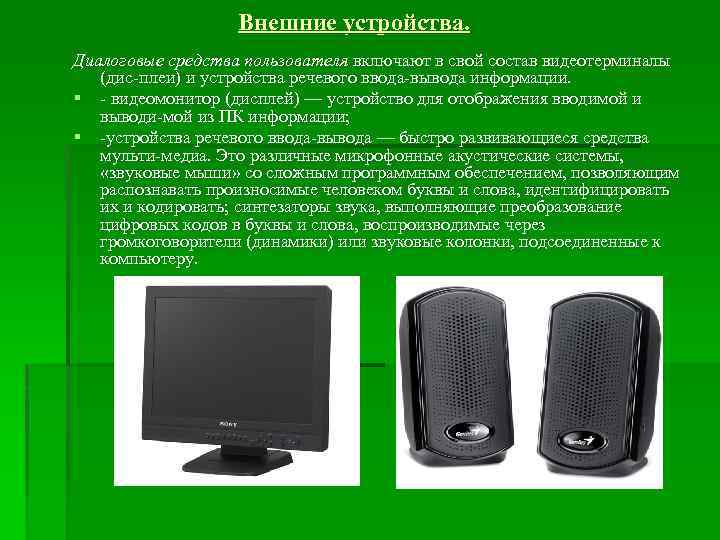 Внешние устройства. Диалоговые средства пользователя включают в свой состав видеотерминалы (дис плеи) и устройства