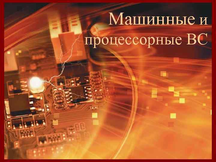 Машинные и процессорные ВС Многомашинные и многопроцессорные ВС 