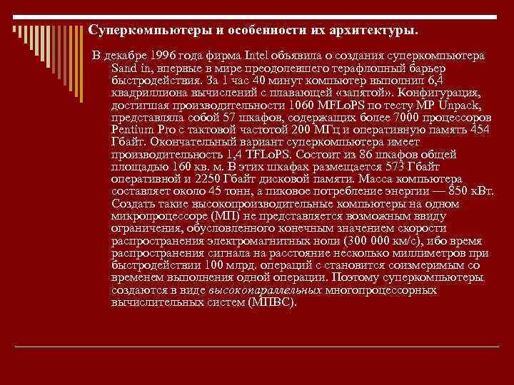 Суперкомпьютеры и особенности их архитектуры. В декабре 1996 года фирма Intel объявила о создания