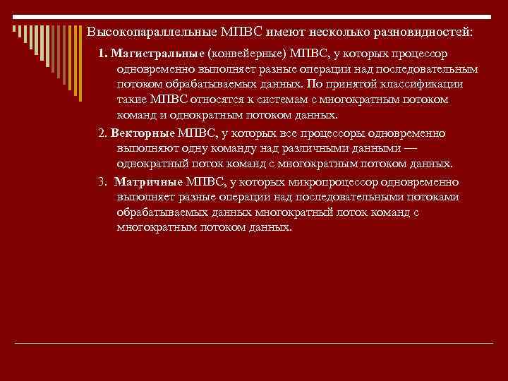 Высокопараллельные МПВС имеют несколько разновидностей: 1. Магистральные (конвейерные) МПВС, у которых процессор одновременно выполняет