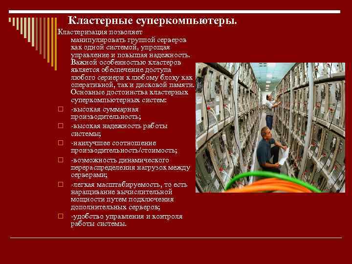 Кластерные суперкомпьютеры. Кластеризация позволяет манипулировать группой серверов как одной системой, упрощая управление и повышая