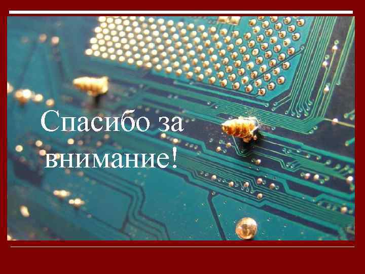 Спасибо за внимание! 