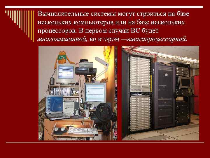 Вычислительные системы могут строиться на базе нескольких компьютеров или на базе нескольких процессоров. В