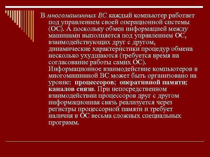В многомашинных ВС каждый компьютер работает под управлением своей операционной системы (ОС). А поскольку