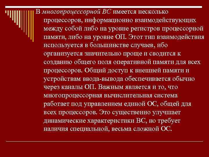 В многопроцессорной ВС имеется несколько процессоров, информационно взаимодействующих между собой либо на уровне регистров