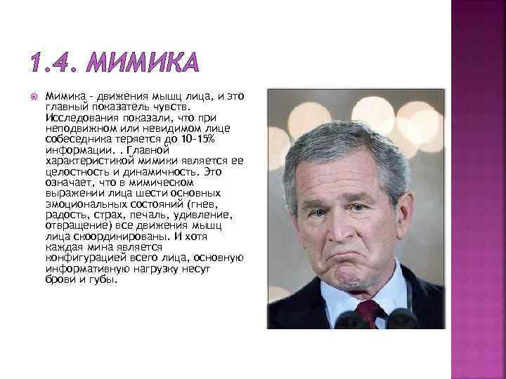 1. 4. МИМИКА Мимика – движения мышц лица, и это главный показатель чувств. Исследования