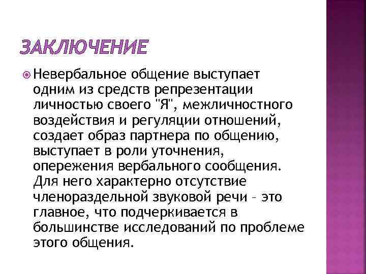 Презентация на тему невербальное средство общения