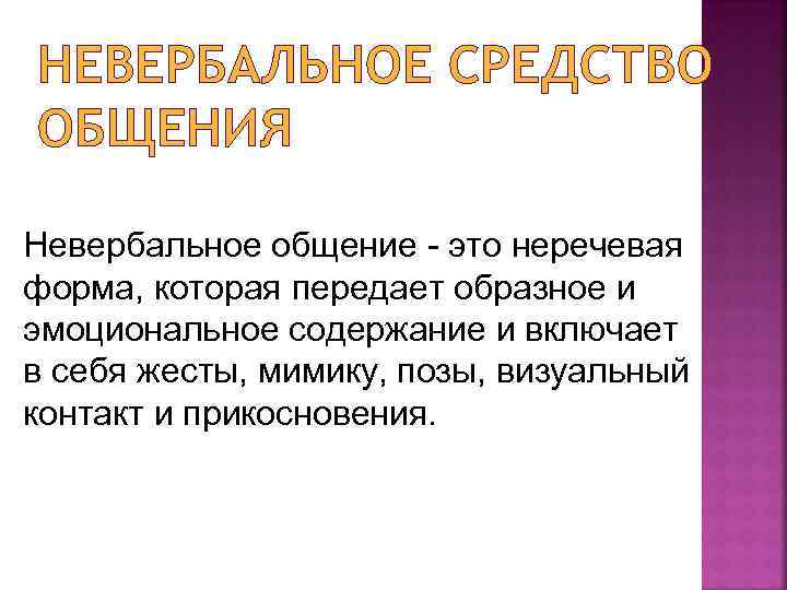 Неречевое общение. Невербальное общение. Невербальные средства общения. Невербальная коммуникация кратко. Группы невербальных средств общения.