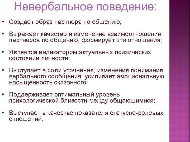 Невербальное поведение: • Создает образ партнера по общению; • Выражает качество и изменение взаимоотношений