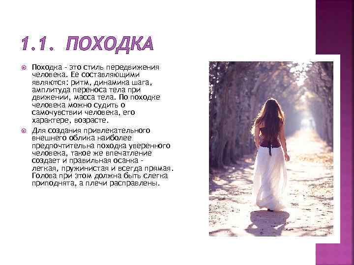 1. 1. ПОХОДКА Походка – это стиль передвижения человека. Ее составляющими являются: ритм, динамика