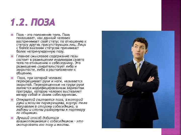 1. 2. ПОЗА Поза – это положение тела. Поза показывает, как данный человек воспринимает
