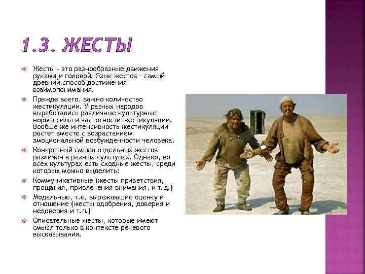 1. 3. ЖЕСТЫ Жесты – это разнообразные движения руками и головой. Язык жестов –