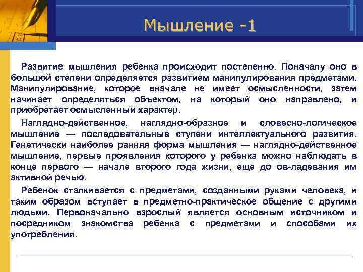  Мышление -1 Развитие мышления ребенка происходит постепенно. Поначалу оно в большой степени определяется