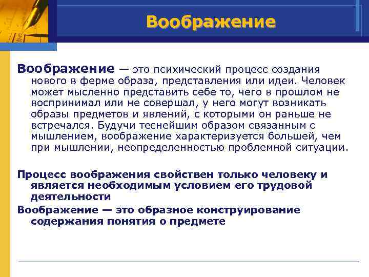  Воображение — это психический процесс создания нового в ферме образа, представления или идеи.