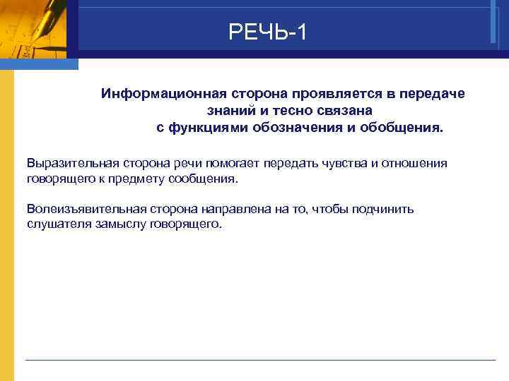  РЕЧЬ-1 Информационная сторона проявляется в передаче знаний и тесно связана с функциями обозначения