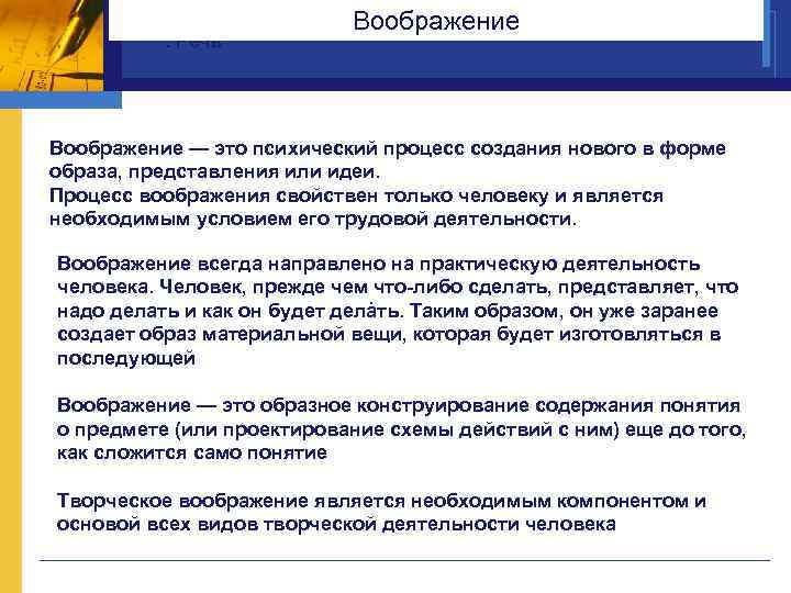  Воображение . Речь Воображение — это психический процесс создания нового в форме образа,