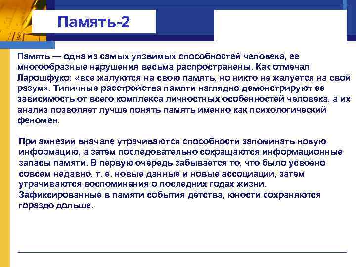  Память-2 Память — одна из самых уязвимых способностей человека, ее многообразные нарушения весьма