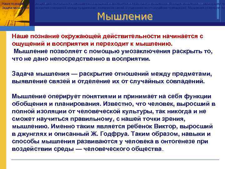 Наше познание окружающей действительности начинается с ощущений и восприятия и переходит к мышлению. Функция